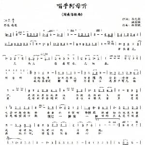 唱乎阿母听_通俗唱法乐谱_词曲:李文娟 施荣焕 施荣焕