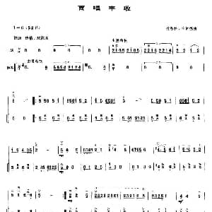二胡谱 | 喜唱丰收 扬琴伴奏谱 杨惠林 许讲德