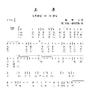 三年_歌曲简谱_词曲:陈歌辛 奥 约翰•施特劳斯