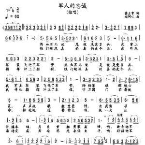 军人的忠诚_民歌简谱_词曲:张立中 赵阿仁 赵阿仁