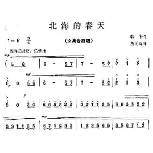 北海的春天_美声唱法乐谱_词曲:韩伟 施光南