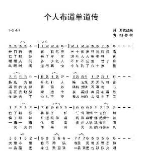个人布道单道传_歌曲简谱_词曲:开花结果 相思树