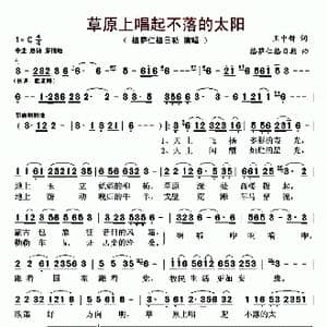 ​草原上唱起不落的太阳_歌曲简谱_词曲:王中新 格萨仁格日勒