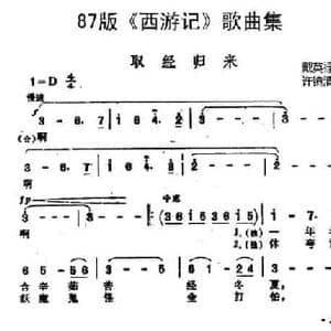 87版 西游记 歌曲集_取经归来_民歌简谱_词曲:戴英禄 许镜清