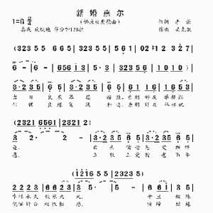 新婚燕尔_歌曲简谱_词曲:李谦 吴克敏