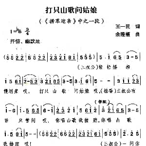 山歌剧 打只山歌问姑娘 捞草迎亲 选段 王一民 余隆禧