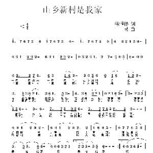 山乡新村是我家_歌曲简谱_词曲:徐锡怀 一民