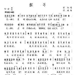 探寻_通俗唱法乐谱_词曲:东杰 徐涛