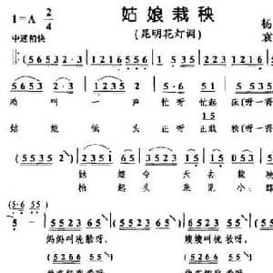 姑娘栽秧_民歌简谱_词曲:杨明 袁留安编曲