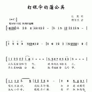 打银伞的蒲公英_儿歌乐谱_词曲:志同 胡俊成