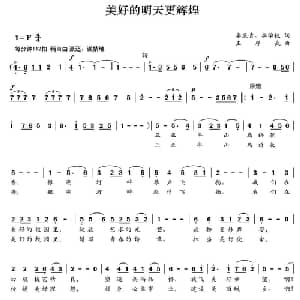 美好的明天更辉煌_美声唱法乐谱_词曲:李显青 李学锐 王厚武