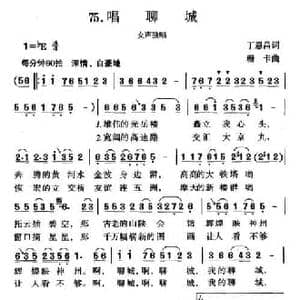 唱聊城_民歌简谱_词曲:丁恩昌 珊卡