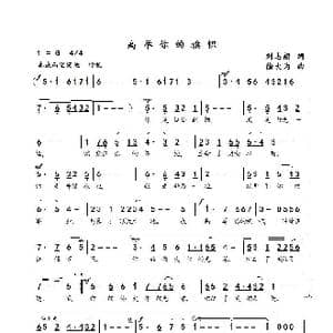 高举你的旗帜_歌曲简谱_词曲:刘志毅 徐大为