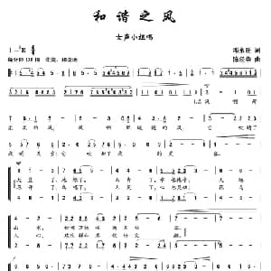 和谐之风_合唱歌谱_词曲:邓永旺 陈经荣