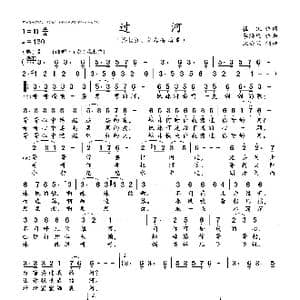 过河_歌曲简谱_词曲:崔凯 李海鹰