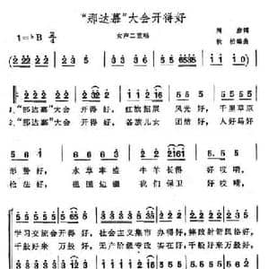 那达慕 大会开得好_民歌简谱_词曲:周彦 秋松