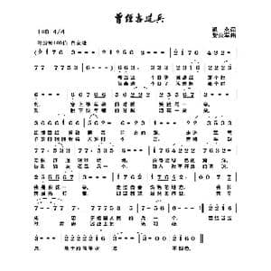 曾经当过兵_歌谱投稿_词曲:银燕 黎荣军