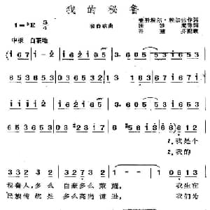 我的秘鲁 秘鲁 _外国歌谱_词曲:张沙鹰译词 谷建芬配歌