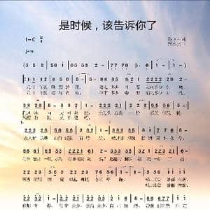 是时候,该告诉你了_歌曲简谱_词曲:赵正云 黄永杰