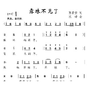 露珠不见了_儿歌乐谱