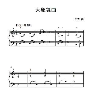 大象舞曲 钢琴谱