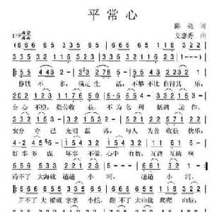 平常心_民歌简谱_词曲:陈亮 艾惠秀