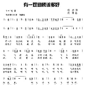 有一双翅膀该多好_儿歌乐谱_词曲:倪达 庆珠
