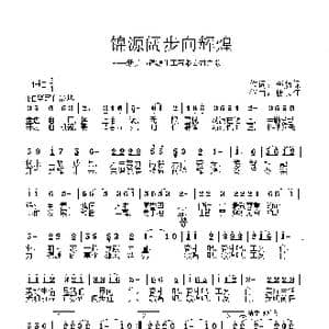 锦源阔步向辉煌_歌曲简谱_词曲:李荫保 杜长江