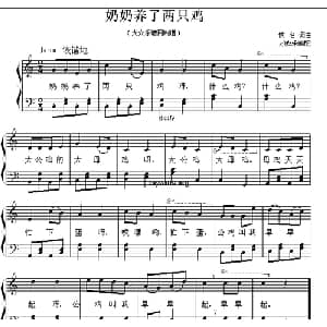 奶奶养了两只鸡 _儿歌乐谱_词曲: 万晓乐