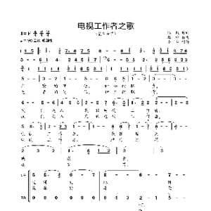 电视工作者之歌_歌曲简谱_词曲:潘毅 林枢