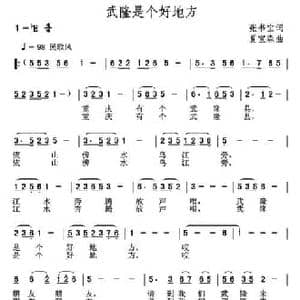 武隆是个好地方_民歌简谱_词曲:张书宝 夏宝森