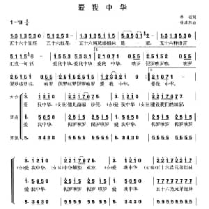 爱我中华_合唱歌谱_词曲:乔羽 徐沛东