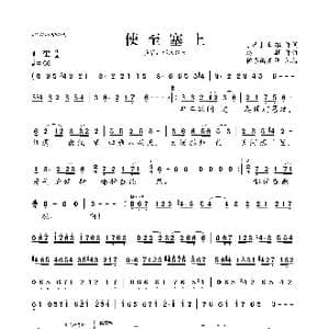 使至塞上_歌曲简谱_词曲: 唐 王维 赵麟