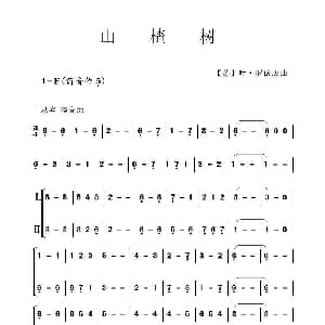 葫芦丝谱 | 山楂树 葫芦丝重奏 苏联歌曲