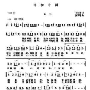 祥和中国_民歌简谱_词曲:刁长育 高玉琢