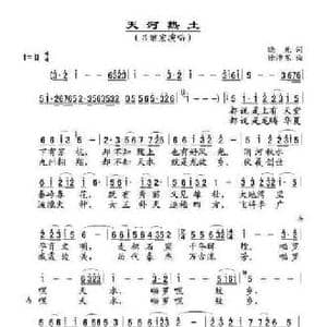 天河热土_民歌简谱_词曲:晓光 徐沛东