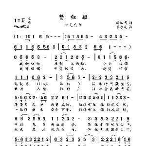 赞红船_歌曲简谱_词曲:刘红明 罗亦欢