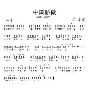 中国骄傲_歌曲简谱_词曲:陈辉 张昆鹏 蒋舟