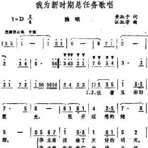 我为新时期总任务歌唱_民歌简谱_词曲:黄淑子 汪淑芳