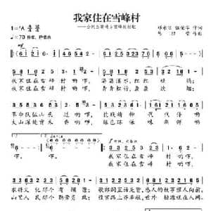 我家住在雪峰家_民歌简谱_词曲:邓永旺 伍荣华 陈经荣