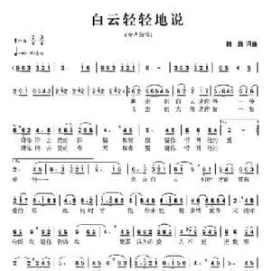 白云轻轻的说_民歌简谱_词曲:魏巍 魏巍
