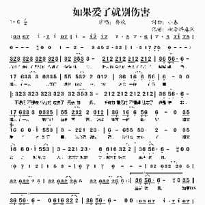 如果爱了就别伤害_歌谱投稿_词曲:小春 小春