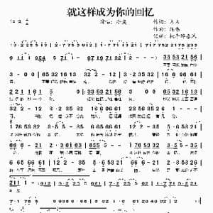 就这样成为你的回忆_歌谱投稿_词曲:木木 陈伟