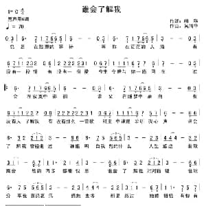谁会了解我_通俗唱法乐谱_词曲:嗨啵 吴清华