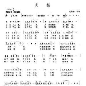 真情_民歌简谱_词曲:武献志 武献志