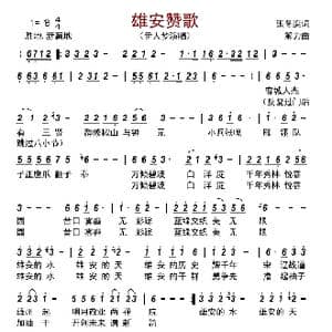 雄安赞歌_歌曲简谱_词曲:张冬娈 解力