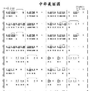 中华美丽园_民歌简谱_词曲:请风拂岗 罗铁文