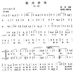 振兴中华_合唱歌谱_词曲:雷凤鸣 赵玉枢 王锡仁