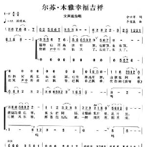 尔苏 木雅幸福吉祥_合唱歌谱_词曲:余世萍 李宣康