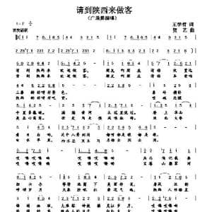 请到陕西来做客_歌谱投稿_词曲:王学哲 贺艺